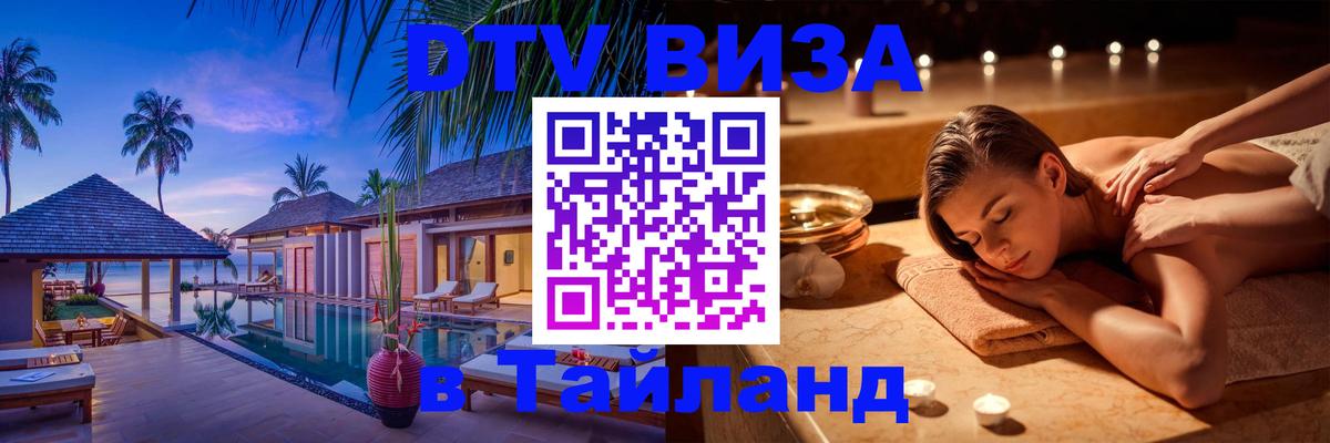 ДТВ виза в Таиланд Улан-Удэ 